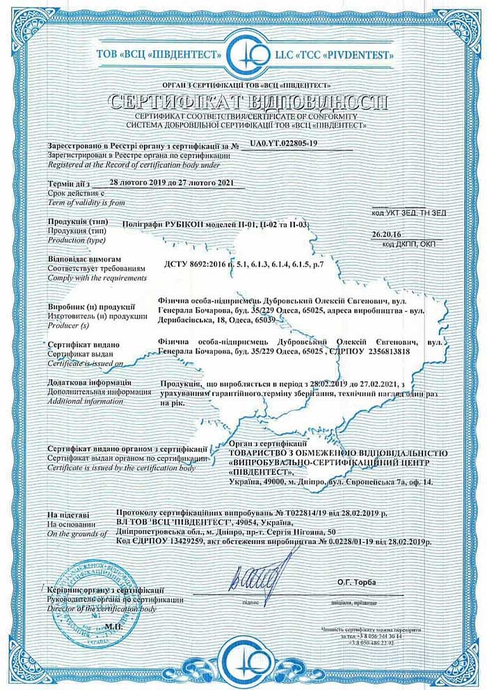 Сертификат соответствия ДСТУ 8692:2016 »