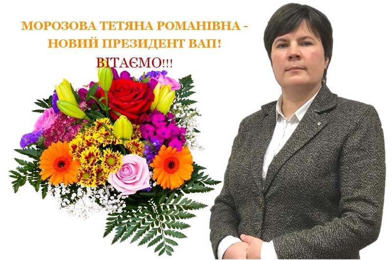 Президент ВАП - Морозова Татьяна Романовна»