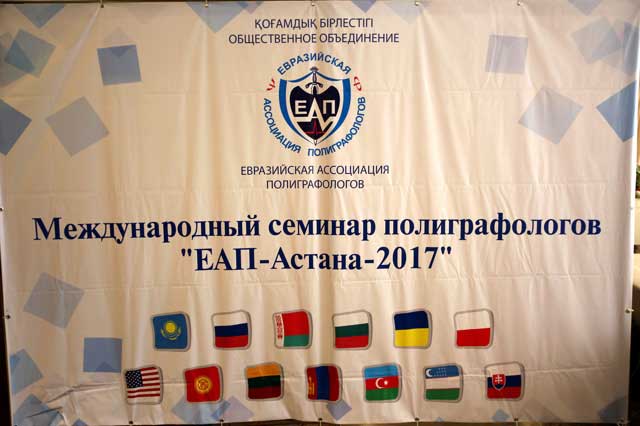 ЕАП Астана 2017